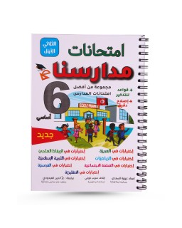 امتحانات مدارسنا الثلاثي الأول سنة 6