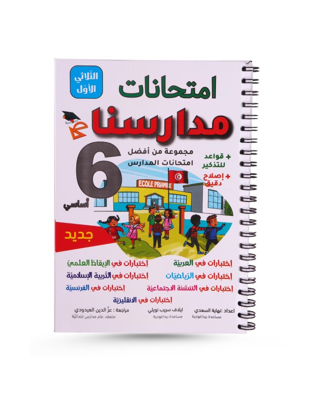 امتحانات مدارسنا الثلاثي الأول سنة 6