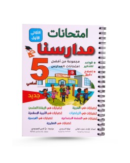 امتحانات مدارسنا الثلاثي الأول سنة 5