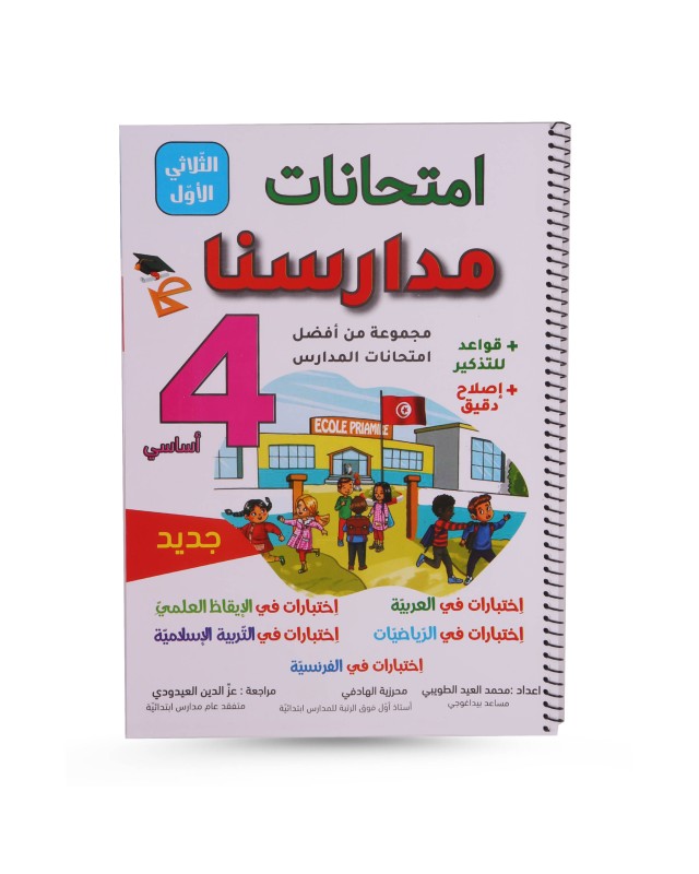 امتحانات مدارسنا الثلاثي الأول سنة 4