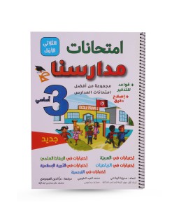 امتحانات مدارسنا الثلاثي الأول سنة 3