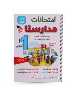 امتحانات مدارسنا الثلاثي الأول سنة 1