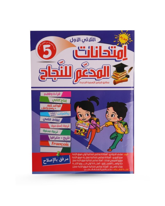 المدعم للنجاح  امتحانات الثلاثي الأول سنة 5