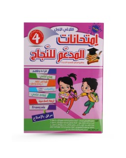 المدعم للنجاح  امتحانات الثلاثي الأول سنة 4