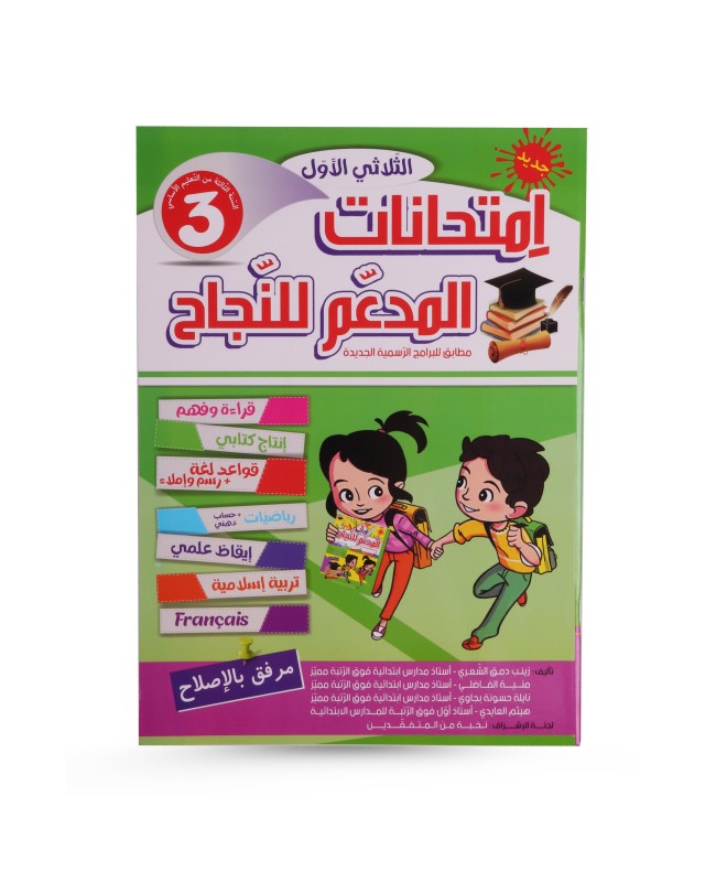 المدعم للنجاح  امتحانات الثلاثي الأول سنة 3