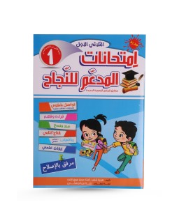 المدعم للنجاح  امتحانات الثلاثي الأول سنة 1