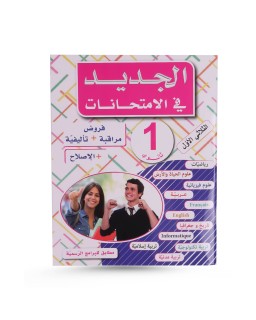 الجديد في الامتحانات الثلاثي الأول 1 ثانوي