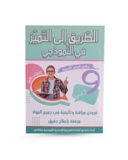 الطريق الى التميز في النموذجي الثلاثي الأول...