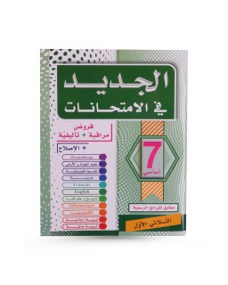 الجديد في الامتحانات الثلاثي الأول 7