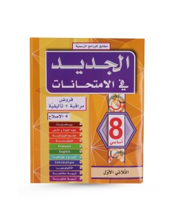 الجديد في الامتحانات الثلاثي الأول سنة 8