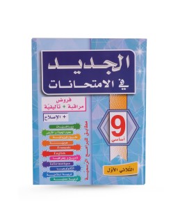 الجديد في الامتحانات الثلاثي الأول سنة 9