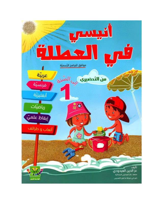 أنيسي في العطلة من التحضيري الى السنة 1