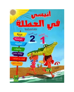 أنيسي في العطلة من السنة 1 الى السنة 2