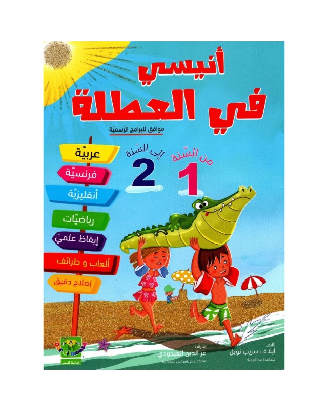 أنيسي في العطلة من السنة 1 الى السنة 2