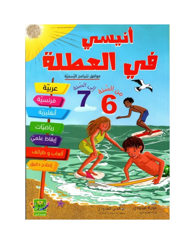 أنيسي في العطلة من السنة 6 الى السنة 7