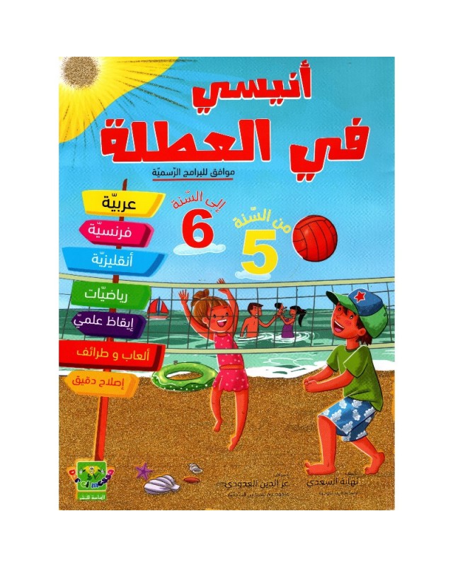 أنيسي في العطلة من السنة 5 الى السنة 6