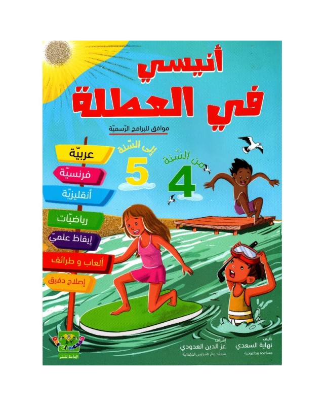 أنيسي في العطلة من السنة 4 الى السنة 5