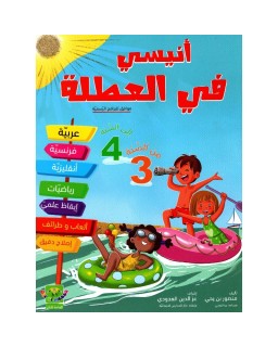 أنيسي في العطلة من السنة 3 الى السنة 4