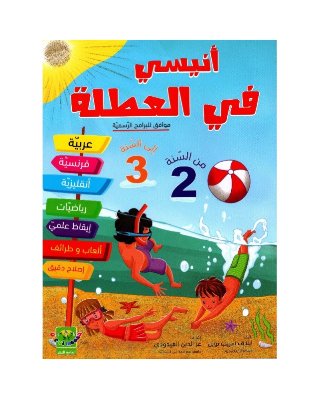 أنيسي في العطلة من السنة 2 الى السنة 3