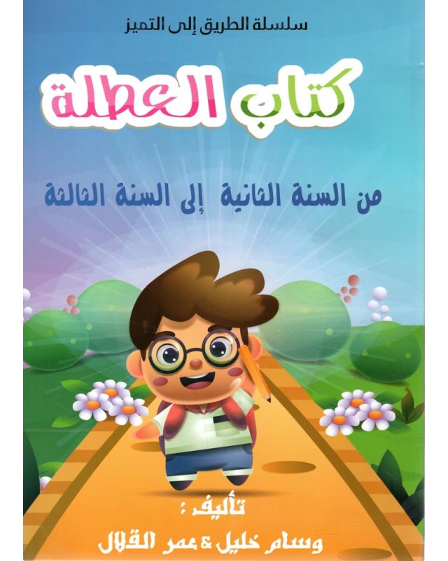 كتاب العطلة من السنة الثانية الى السنة الثالثة