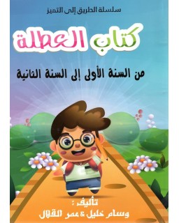 كتاب العطلة من السنة الأولى الى السنة الثانية
