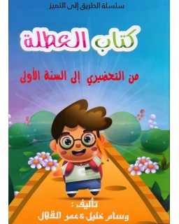 كتاب العطلة من التحضيري الى السنة الأولى