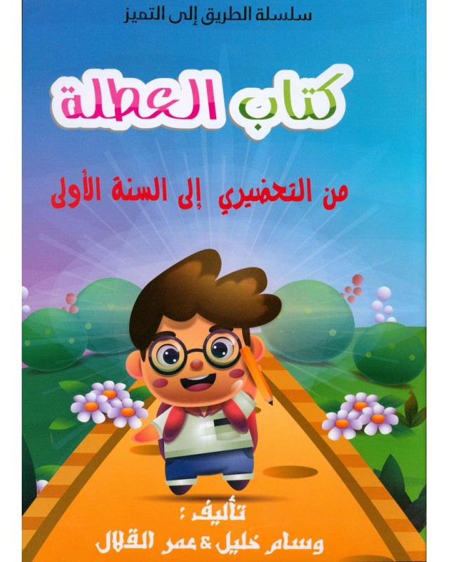كتاب العطلة من التحضيري الى السنة الأولى