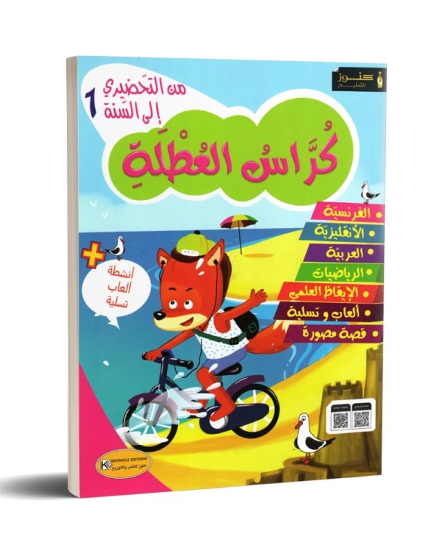 كراس العطلة من التحضيري الى السنة 1