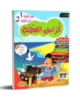 كراس العطلة من السنة 1 الى السنة 2