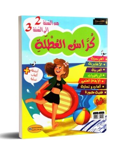 كراس العطلة من السنة 2 الى السنة 3