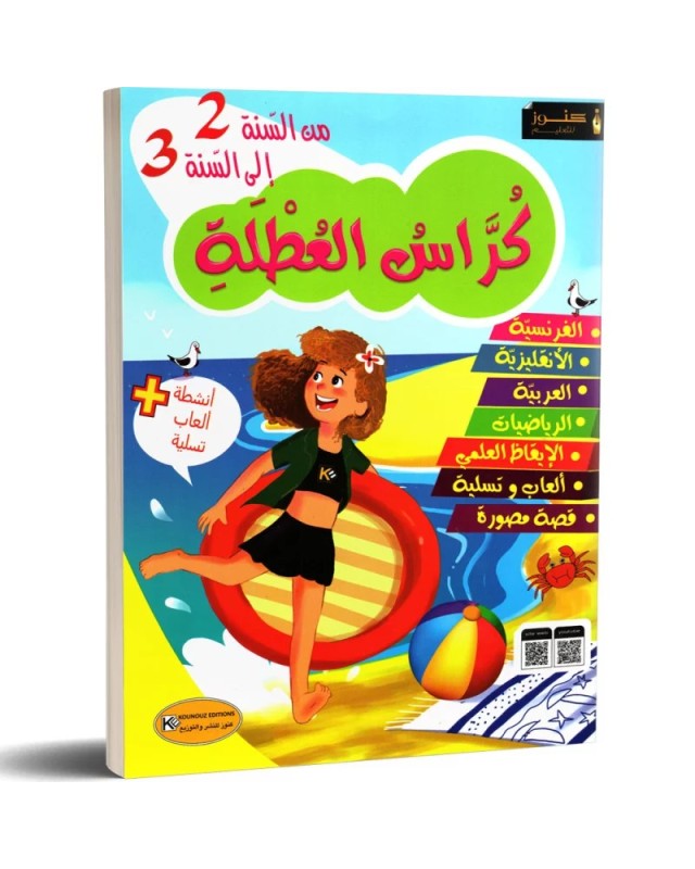 كراس العطلة من السنة 2 الى السنة 3