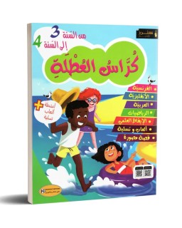 كراس العطلة من السنة 3 الى السنة 4