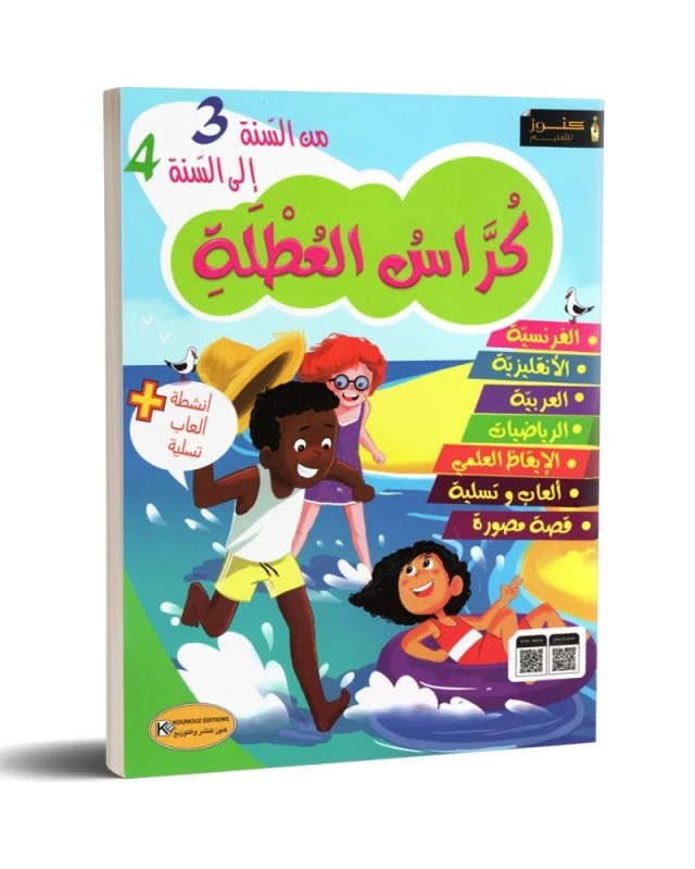 كراس العطلة من السنة 3 الى السنة 4