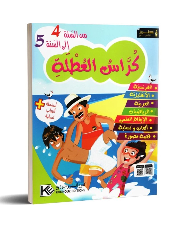 كراس العطلة من السنة 4 الى السنة 5