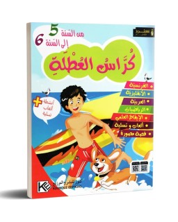 كراس العطلة من السنة 5 الى السنة 6