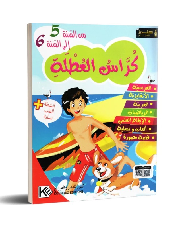 كراس العطلة من السنة 5 الى السنة 6