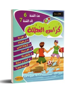 كراس العطلة من السنة 6 الى السنة 7