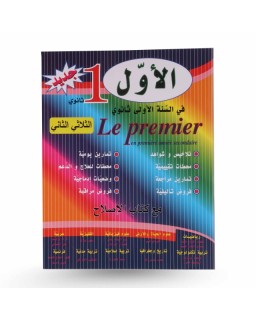 الأول في 1 ثانوي الثلاثي الثاني