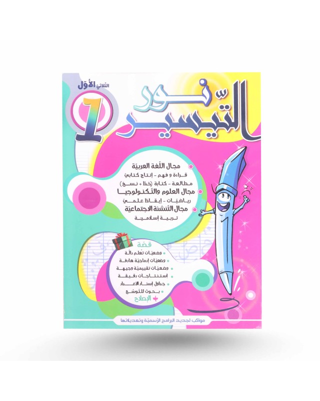 نور التيسير الثلاثي الأول سنة 1