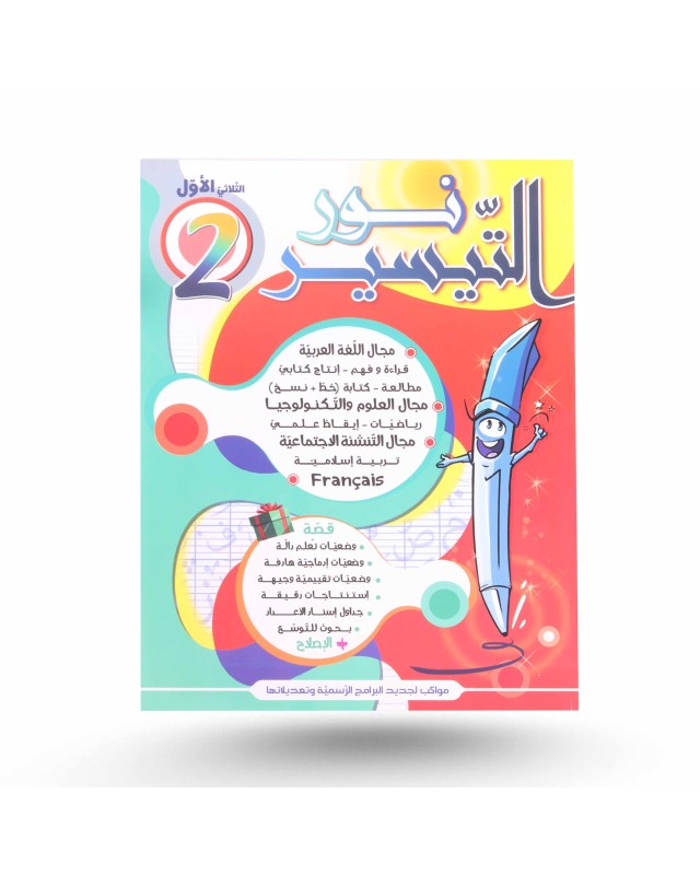 نور التيسير الثلاثي الأول سنة 2