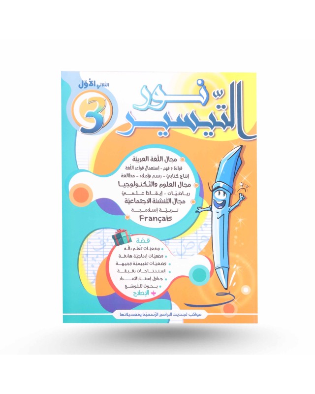 نور التيسير الثلاثي الأول سنة 3
