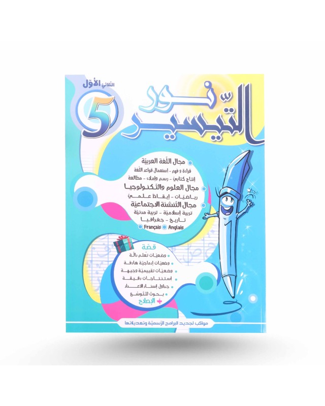 نور التيسير الثلاثي الأول سنة 5