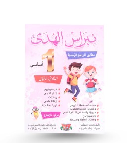 نبراس الهدى الثلاثي الأول سنة 1