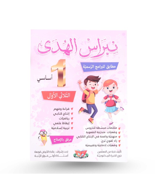 نبراس الهدى الثلاثي الأول سنة 1