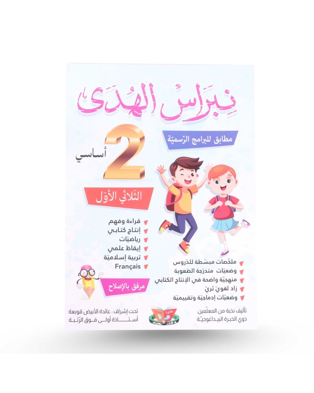 نبراس الهدى الثلاثي الأول سنة 2