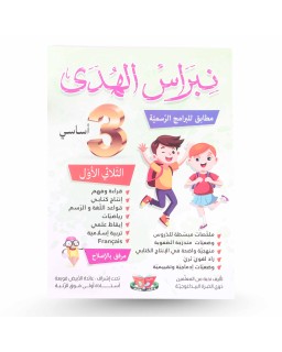 نبراس الهدى الثلاثي الأول سنة 3