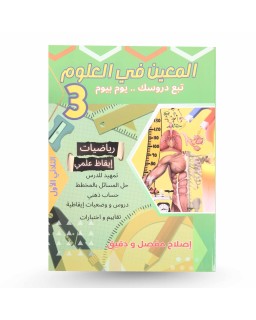 المعين في العلوم الثلاثي الأول سنة 3