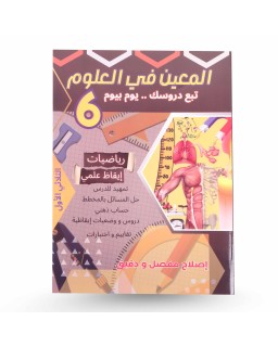 المعين في العلوم الثلاثي الأول سنة 6