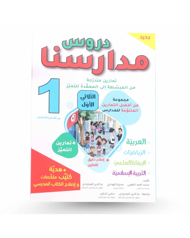 دروس مدارسنا الثلاثي الأول سنة 1