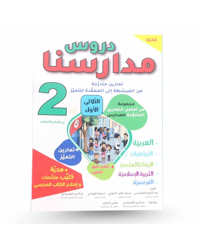 دروس مدارسنا الثلاثي الأول سنة 2
